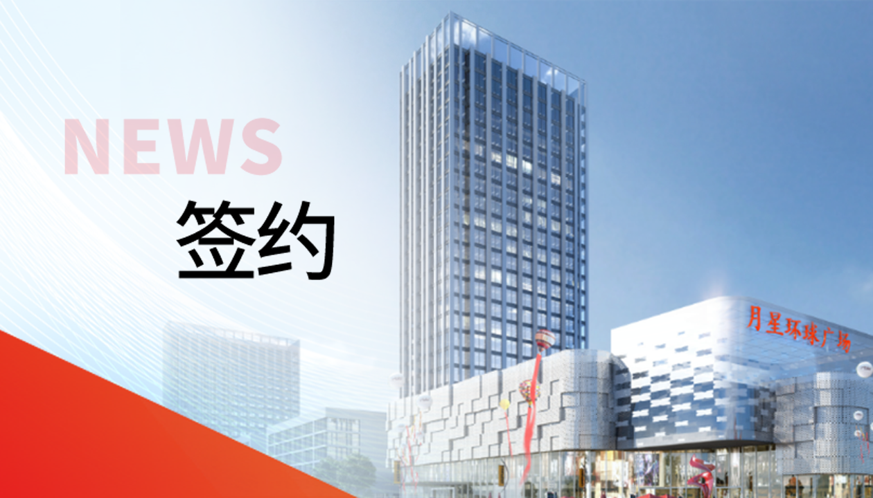 科技賦能商業(yè)！永大電梯簽約山東聊城潮流商業(yè)綜合體