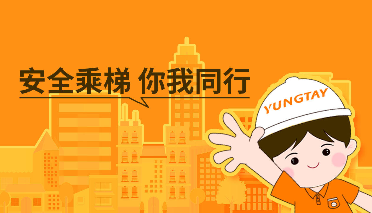 暑期提醒！安全文明乘梯，這些細(xì)節(jié)你做對(duì)了嗎？