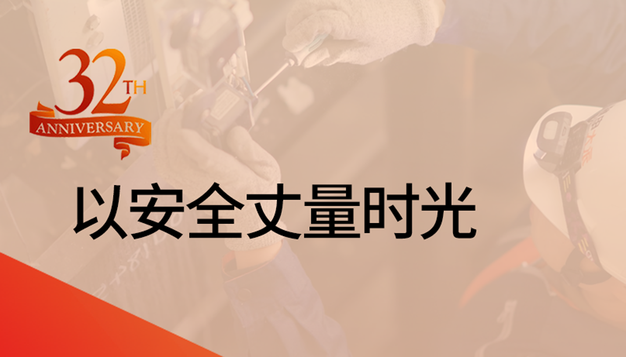 以安全丈量時(shí)光：永大32載技術(shù)精進(jìn)，守護(hù)萬千信賴
