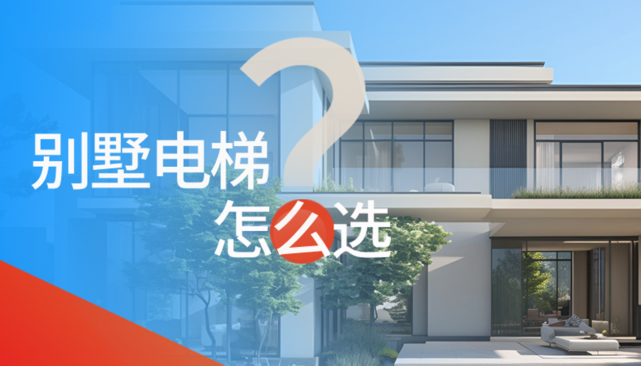 別墅（家用）電梯怎么選擇？記住這4點(diǎn)，不踩坑又省心！